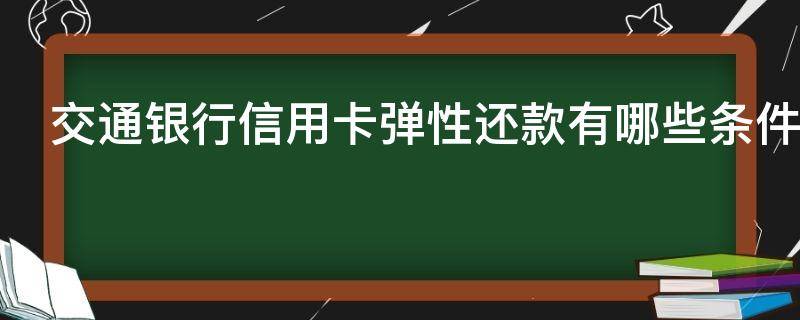 交通银行信用卡弹性还款有哪些条件 交通银行信用卡弹性还款有哪些条件要求