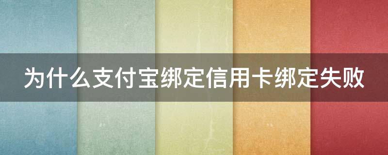 为什么支付宝绑定信用卡绑定失败 支付宝绑定信用卡为什么支付不了怎么办