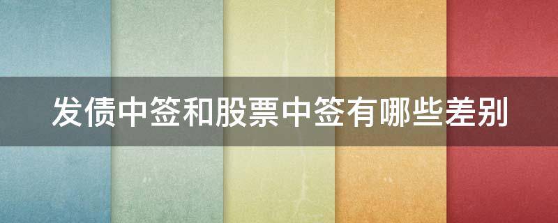 发债中签和股票中签有哪些差别 发债中签和股票中签有什么区别