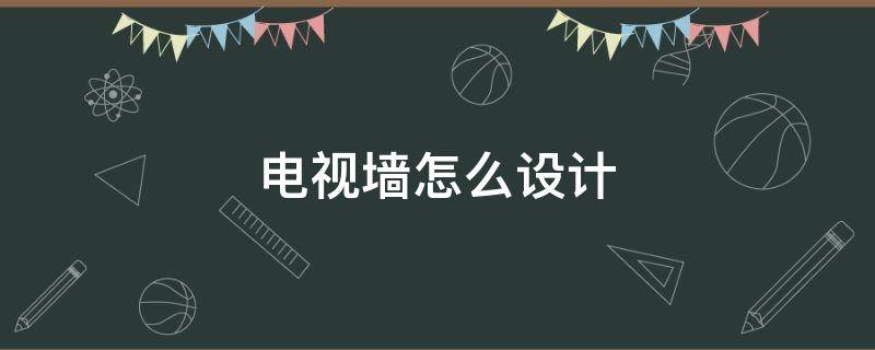 电视墙怎么设计（电视墙50种装修图）