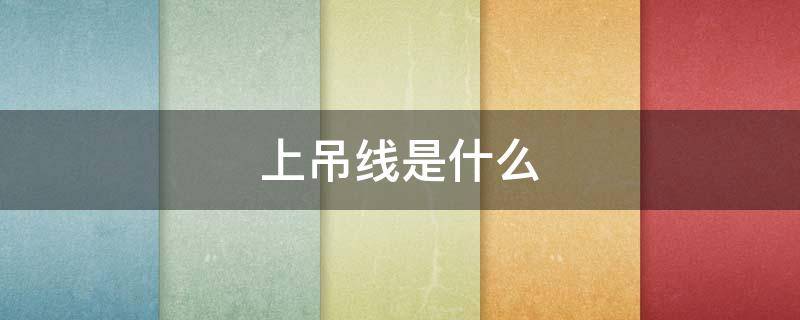 上吊线是什么 上吊线是什么信号