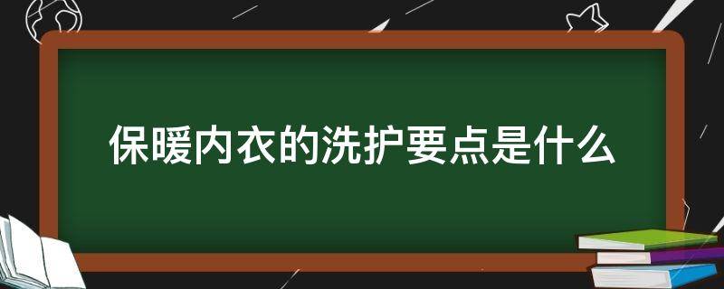 保暖内衣的洗护要点是什么 保暖内衣要洗了再穿吗