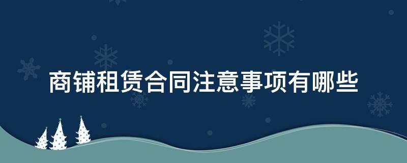 商铺租赁合同注意事项有哪些