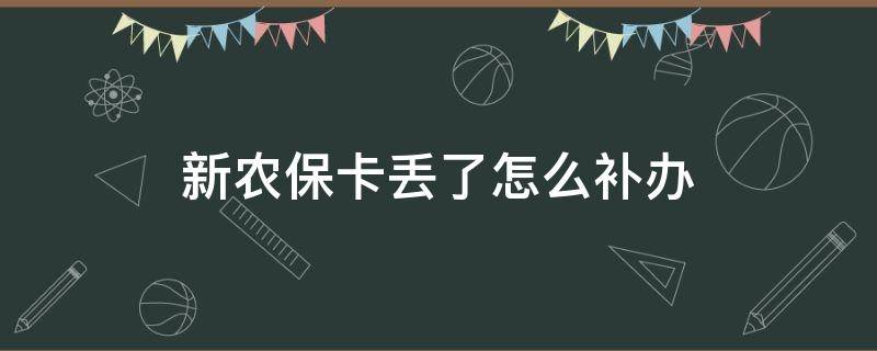 新农保卡丢了怎么补办 农村新农保卡丢了可以补卡吗