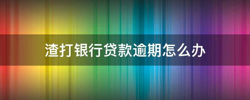 渣打银行贷款逾期怎么办 渣打银行贷款利息高吗