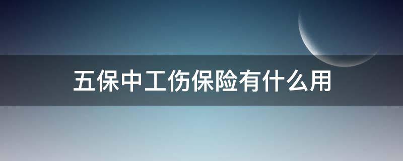五保中工伤保险有什么用（五保户工伤住院报销吗）