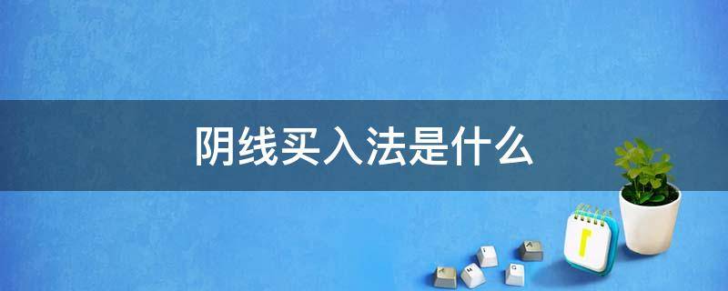 阴线买入法是什么（阴线买入法公式）