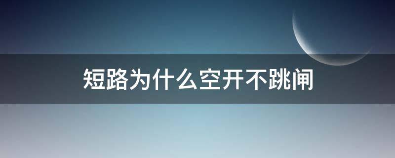 短路为什么空开不跳闸（为什么短路空开会跳）