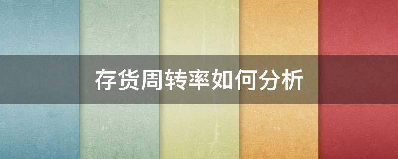 存货周转率如何分析 存货周转率分析 如何分析