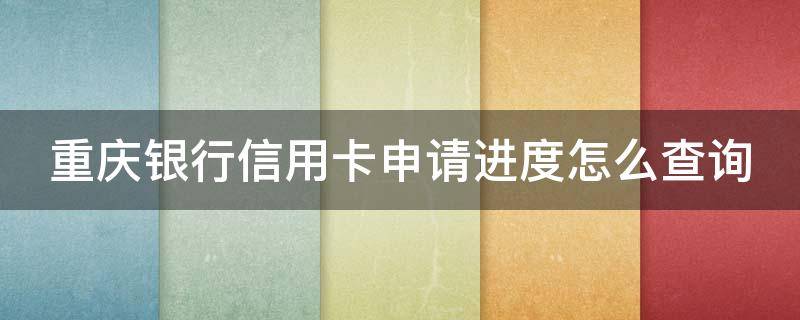 重庆银行信用卡申请进度怎么查询 重庆银行 信用卡
