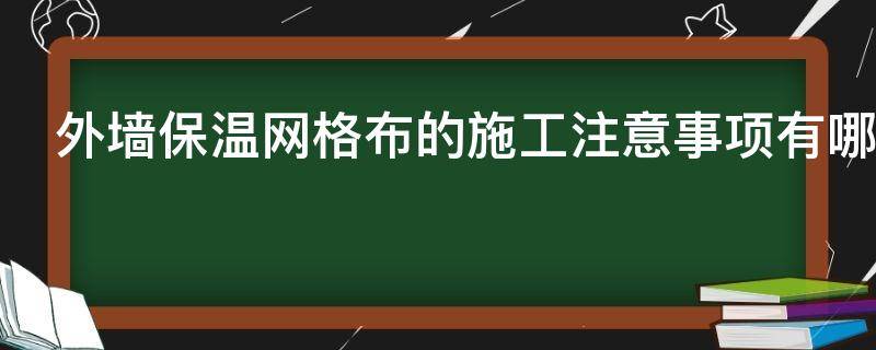 外墙保温网格布的施工注意事项有哪些