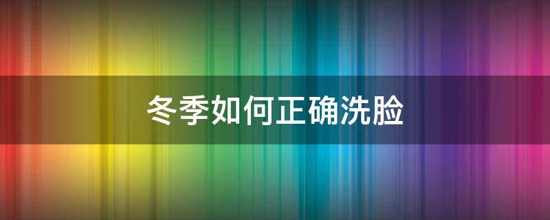 冬季如何正确洗脸 冬季洗脸5大误区