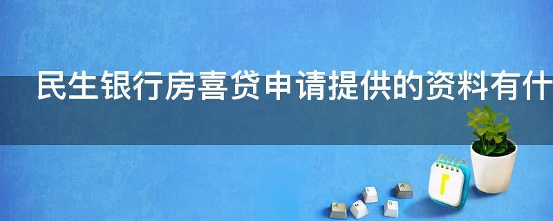 民生银行房喜贷申请提供的资料有什么