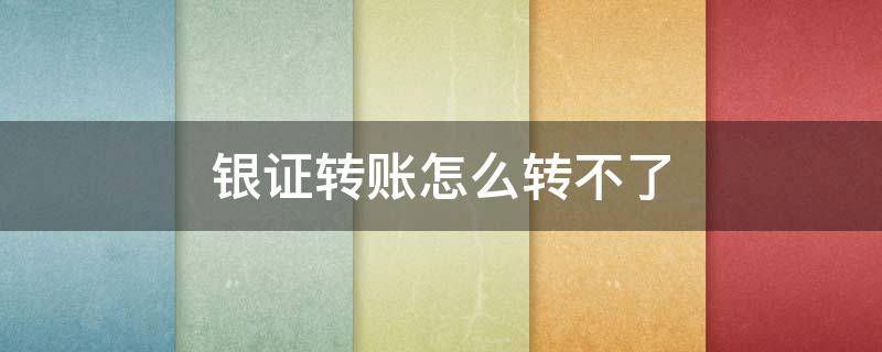 银证转账怎么转不了 银证转账不成功是什么原因
