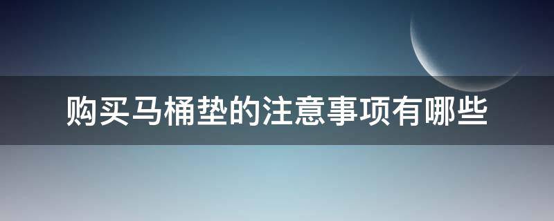 购买马桶垫的注意事项有哪些