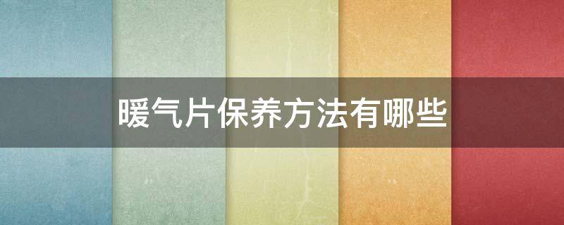 暖气片保养方法有哪些 暖气片保养方法有哪些呢