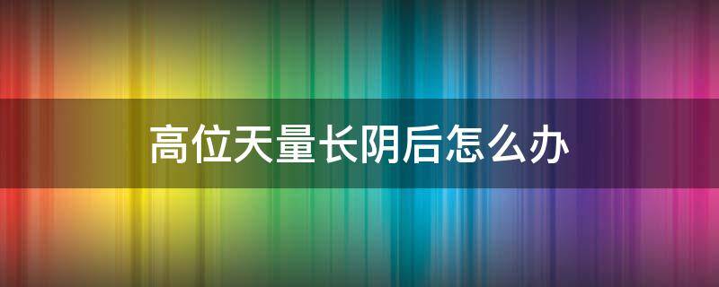 高位天量长阴后怎么办 高位天量假阴线是什么意思