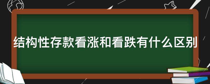 结构性存款看涨和看跌有什么区别 结构性存款看涨和看跌有什么区别呢