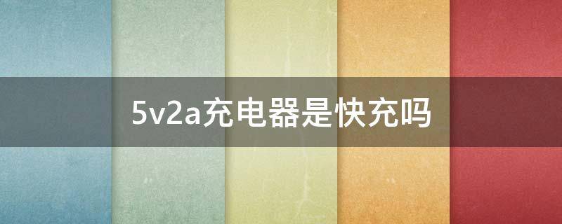 5v2a充电器是快充吗 怎么看充电头是几w快充头