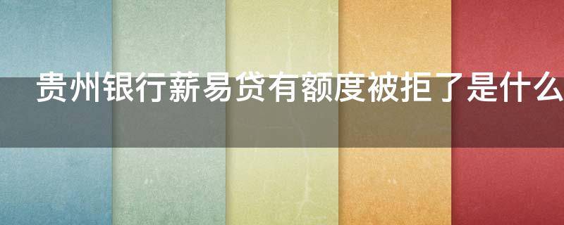 贵州银行薪易贷有额度被拒了是什么原因