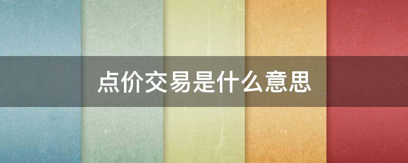 点价交易是什么意思（什么叫点价交易）