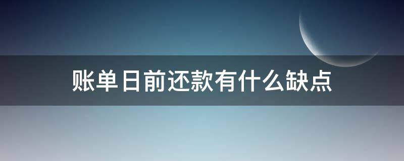账单日前还款有什么缺点（账单日前还款有什么缺点吗）