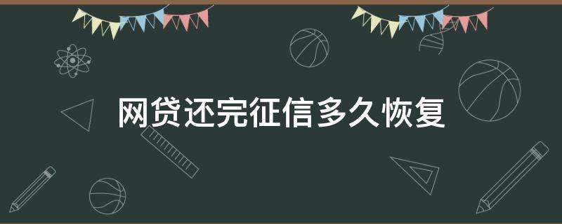 网贷还完征信多久恢复（网贷逾期征信多久消除）