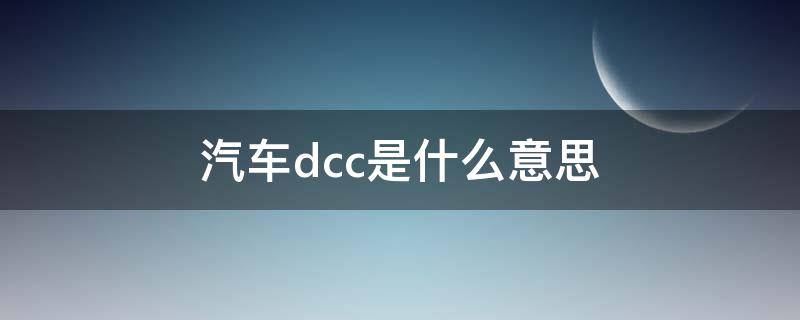 汽车dcc是什么意思（车辆dcc是什么）
