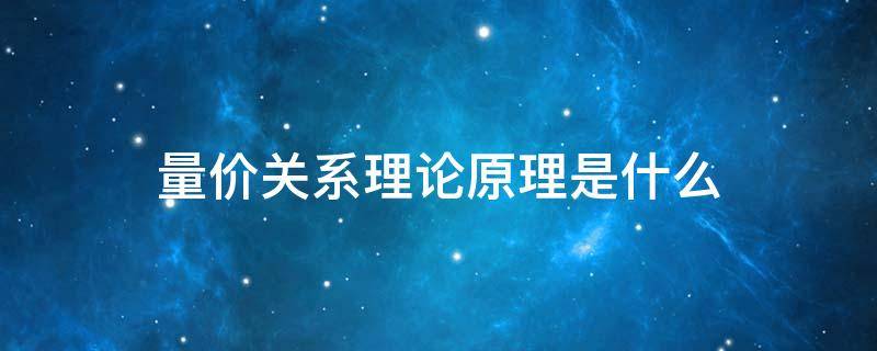 量价关系理论原理是什么 量价关系理论原理是什么内容