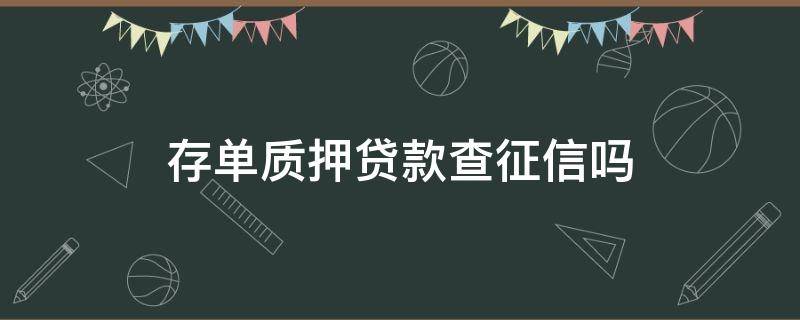 存单质押贷款查征信吗 银行存单质押贷款上征信吗
