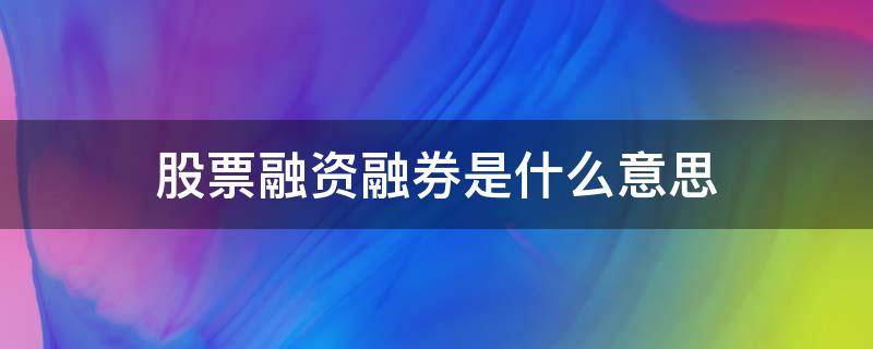 股票融资融券是什么意思（50万本金融资25万多少爆仓）