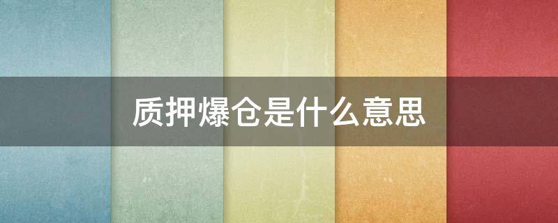 质押爆仓是什么意思 质押股爆仓是什么意思