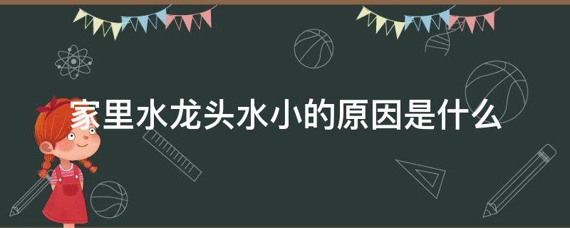 家里水龙头水小的原因是什么（家里面水龙头水太小怎么办）