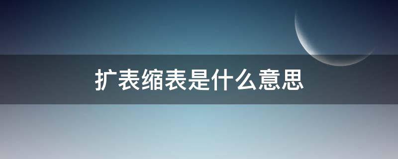 扩表缩表是什么意思（扩表和缩表的目的何在）