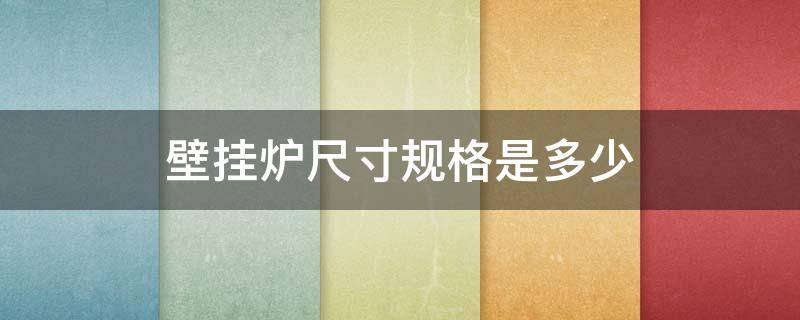 壁挂炉尺寸规格是多少（壁挂炉尺寸多大）