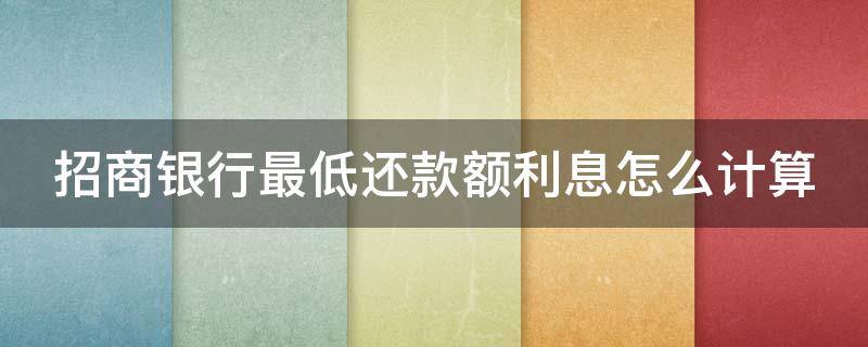 招商银行最低还款额利息怎么计算（10000最低还款额利息）