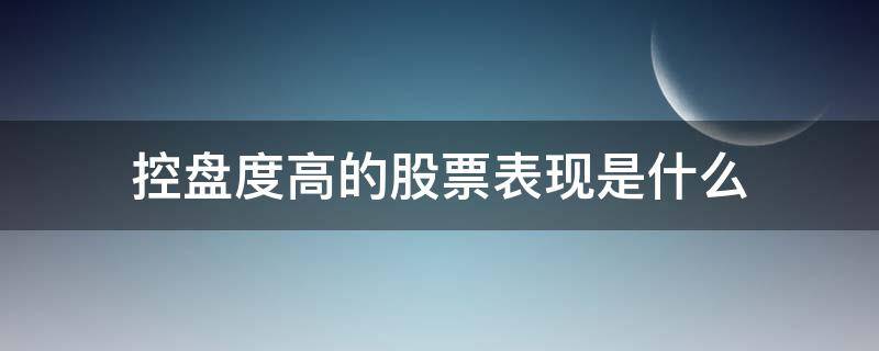 控盘度高的股票表现是什么（控盘度高股票分时图）