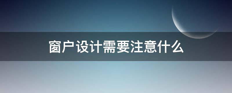 窗户设计需要注意什么 窗户设计需要注意什么事项