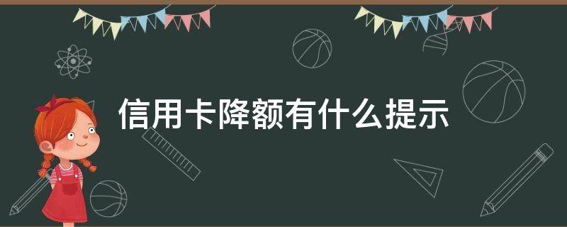 信用卡降额有什么提示 降额的信用卡能恢复吗