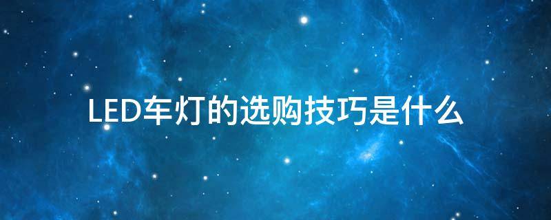 LED车灯的选购技巧是什么 led车灯怎样选