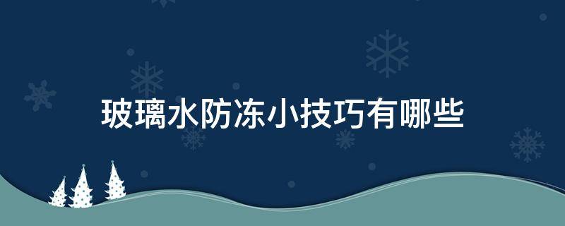 玻璃水防冻小技巧有哪些 玻璃水防冻小技巧有哪些呢