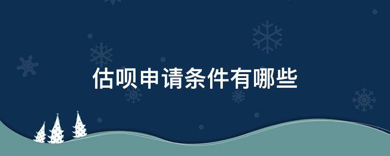 估呗申请条件有哪些（估估是什么意思）