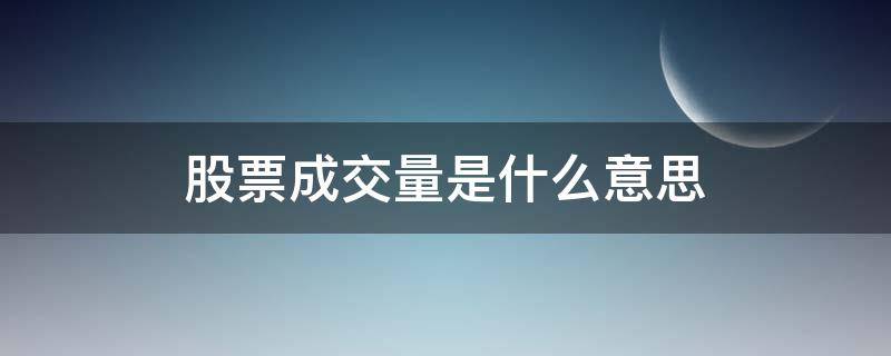 股票成交量是什么意思（股票成交量是怎么回事）