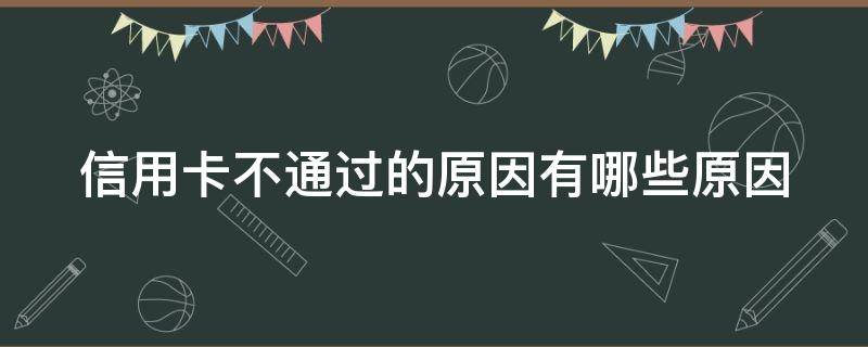 信用卡不通过的原因有哪些原因 哪家信用卡申请容易过