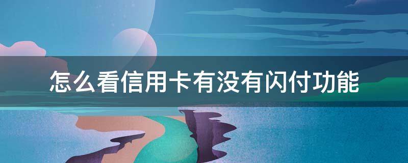 怎么看信用卡有没有闪付功能 怎么知道自己的信用卡有没有闪付功能