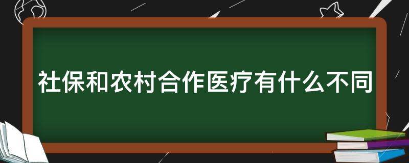 社保和农村合作医疗有什么不同（社保和农村合作医疗有什么冲突吗）