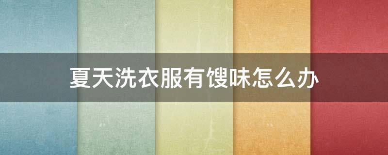 夏天洗衣服有馊味怎么办