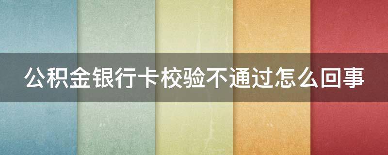 公积金银行卡校验不通过怎么回事