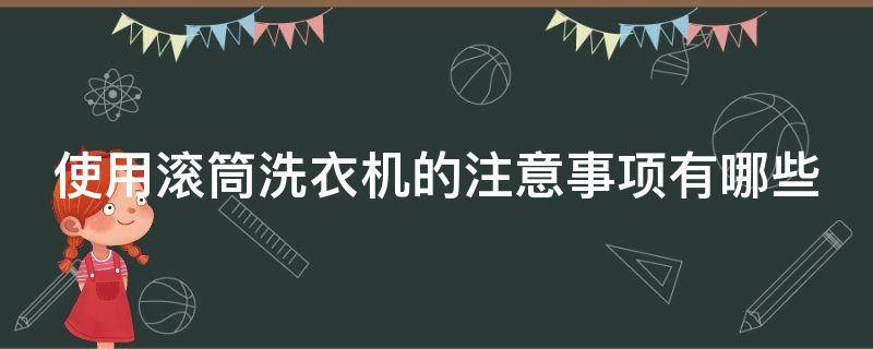 使用滚筒洗衣机的注意事项有哪些