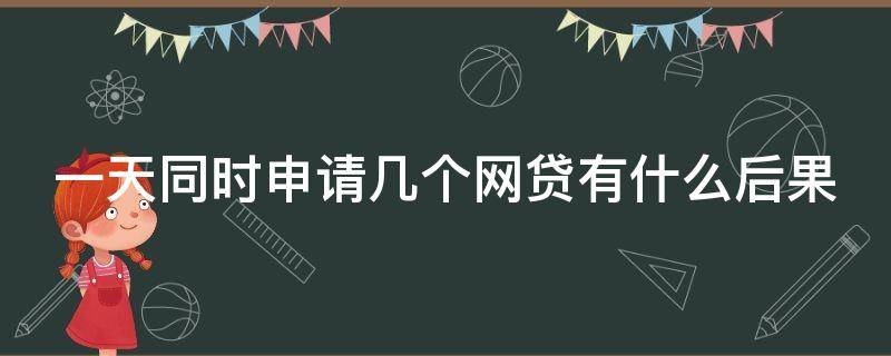 一天同时申请几个网贷有什么后果